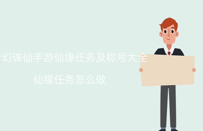 梦幻诛仙手游仙缘任务及称号大全 仙缘任务怎么做